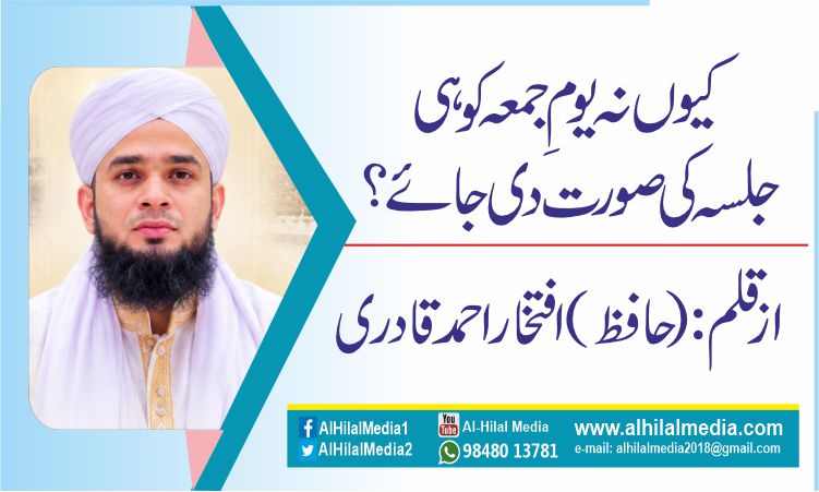 کیوں نہ یومِ جمعہ کو ہی جلسہ کی صورت دی جائے؟