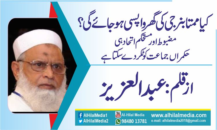 کیا ممتا بنرجی کی گھر واپسی ہوجائے گی؟ مضبوط اور مستحکم اتحاد ہی حکمراں جماعت کو ٹکر دے سکتا ہے