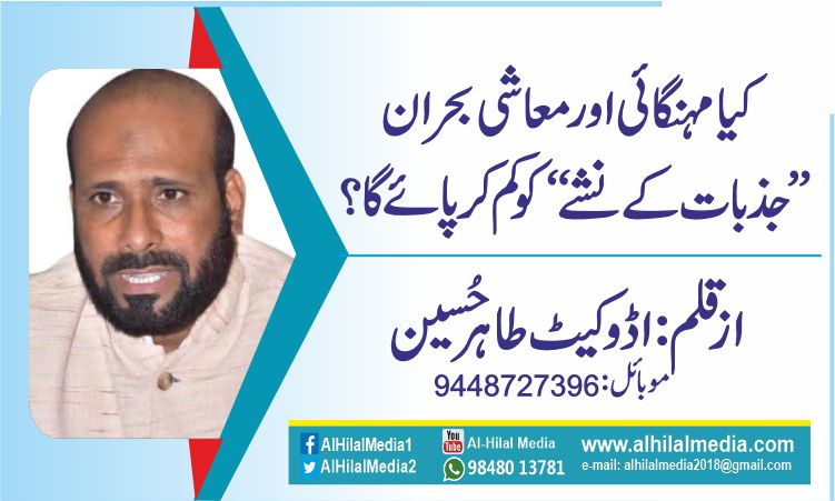 کیا مہنگائی اور معاشی بحران ’’جذبات کے نشے‘‘کو کم کر پائے گا؟