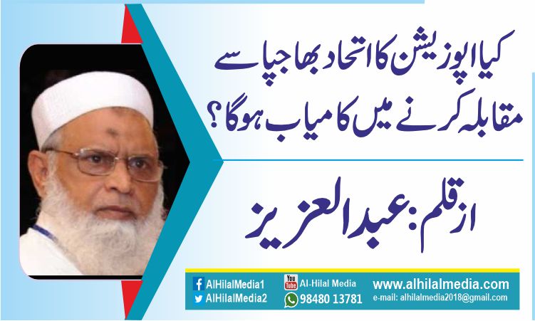 کیا اپوزیشن کا اتحاد بھاجپا سے مقابلہ کرنے میں کامیاب ہوگا؟