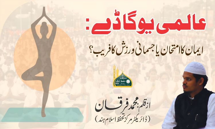 عالمی یوگا ڈے: ایمان کا امتحان یا جسمانی ورزش کا فریب؟