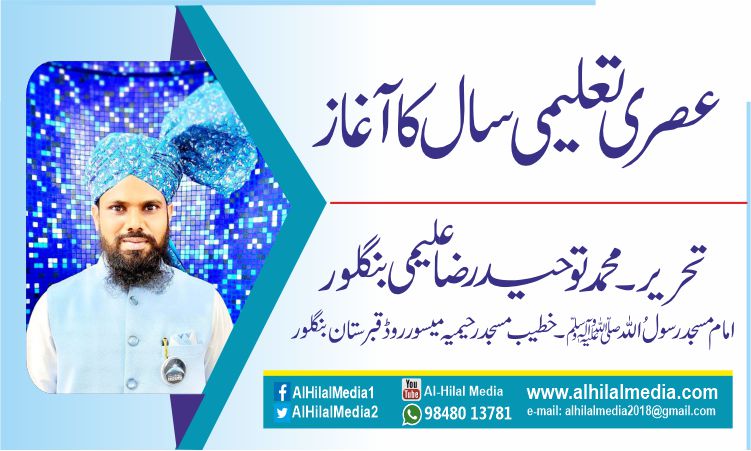 عصر ی تعلیمی سال کاآغاز