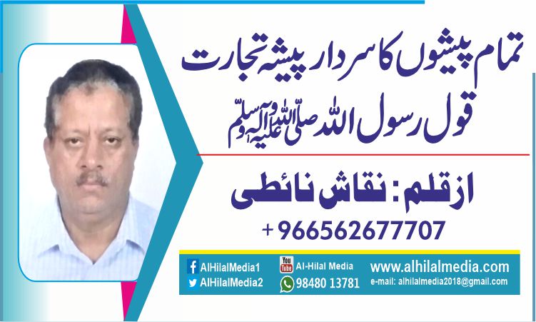 تمام پیشوں کا سردار پیشہ تجارت  قول رسول اللہ ﷺ