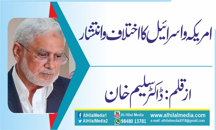 امریکہ و اسرائیل کا اختلاف و انتشار