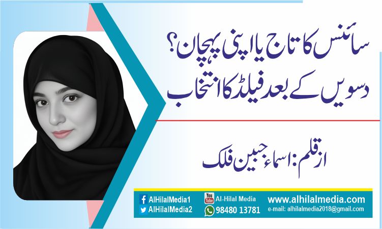 سائنس کا تاج یا اپنی پہچان؟   دسویں کے بعد فیلڈ کا انتخاب