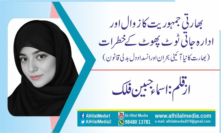 بھارتی جمہوریت کا زوال اور ادارہ جاتی ٹوٹ پھوٹ کے خطرات