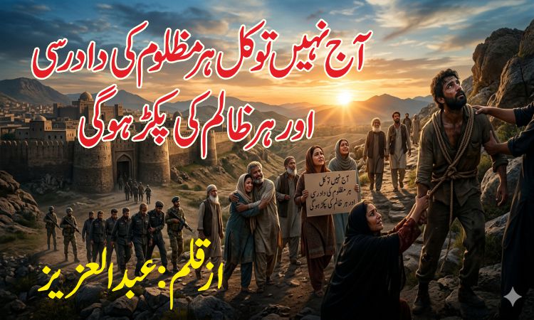 آج نہیں تو کل ہر مظلوم کی داد رسی اور ہر ظالم کی پکڑ ہوگی