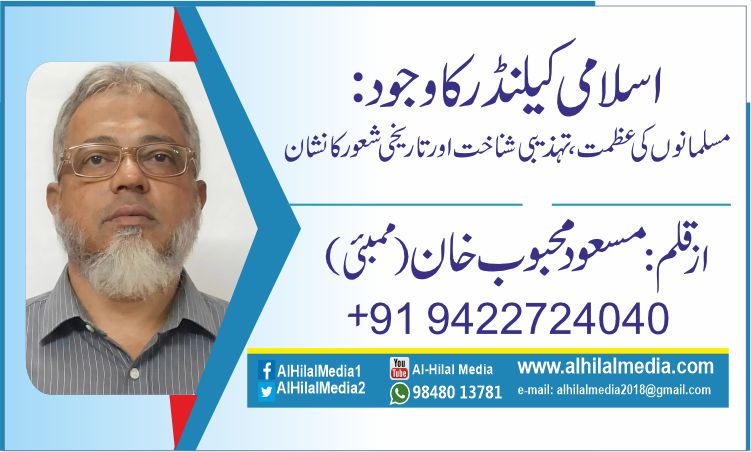 اسلامی کیلنڈر کا وجود: مسلمانوں کی عظمت، تہذیبی شناخت اور تاریخی شعور کا نشان