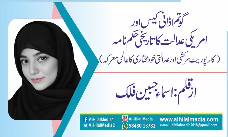گوتم اڈانی کیس اور امریکی عدالت کا تاریخی حکم نامہ