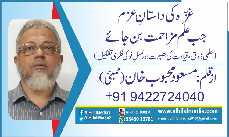 غزّہ کی داستانِ عزم .جب علم مزاحمت بن جائے