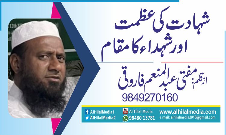 شہادت کی عظمت اور شہداء کا مقام