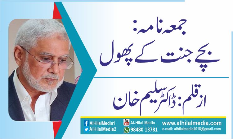 جمعہ نامہ: بچے جنت کے پھول