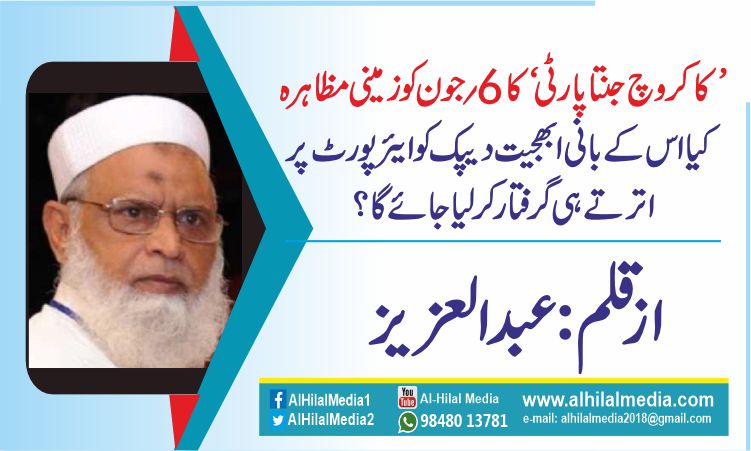 ’کاکروچ جنتا پارٹی‘ کا 6؍جون کو زمینی مظاہرہ