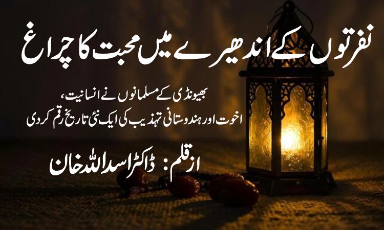 نفرتوں کے اندھیرے میں محبت کا چراغ. بھیونڈی کے مسلمانوں نے انسانیت، اخوت اور ہندوستانی تہذیب کی ایک نئی تاریخ رقم کر دی