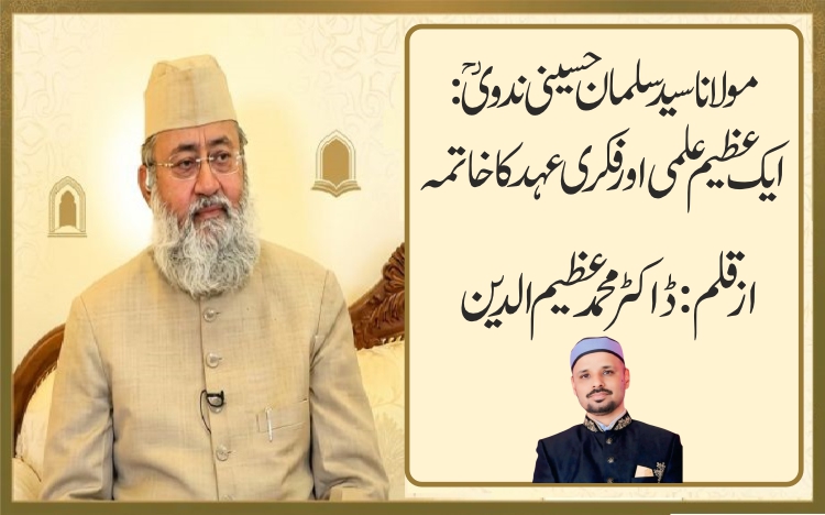 مولانا سید سلمان حسینی ندوی: ایک عظیم علمی اور فکری عہد کا خاتمہ
