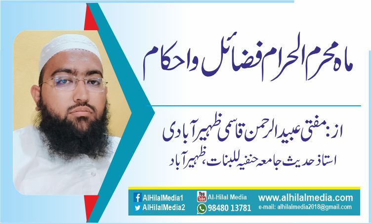 ماہ محرم الحرام فضائل واحکام