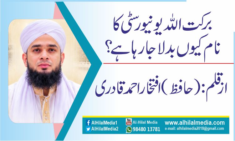 برکت الله یونیورسٹی کا نام کیوں بدلا جا رہا ہے؟