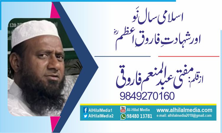 اسلامی سال نَو اور شہادت ِ فاروق ِ اعظمؓ