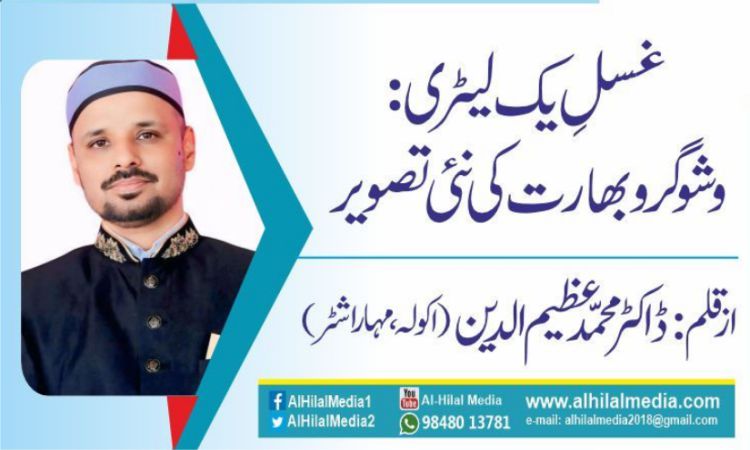 غسلِ یک لیٹری: وشو گرو بھارت کی نئی پہچان