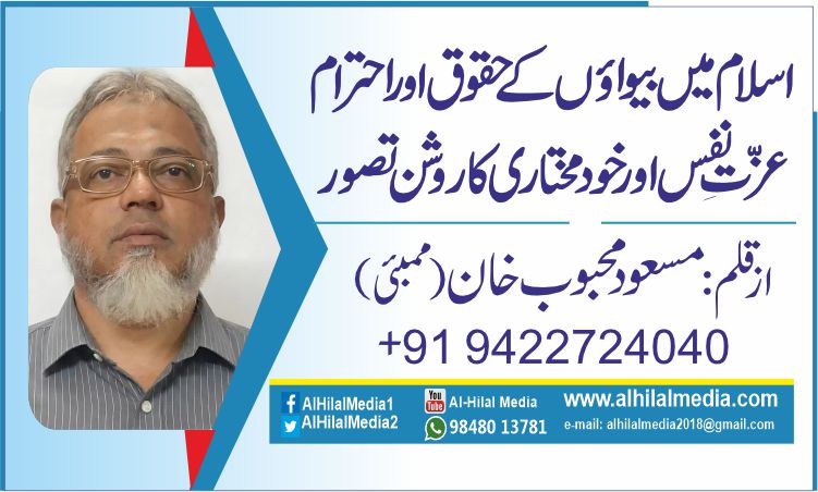 اسلام میں بیواؤں کے حقوق اور احترام.   عزّتِ نفس اور خودمختاری کا روشن تصور