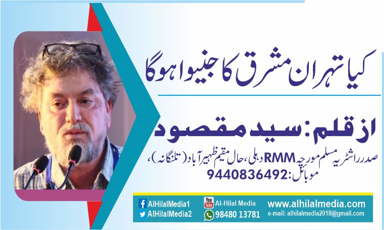 کیاتہران مشرق کاجنیوا ہوگا