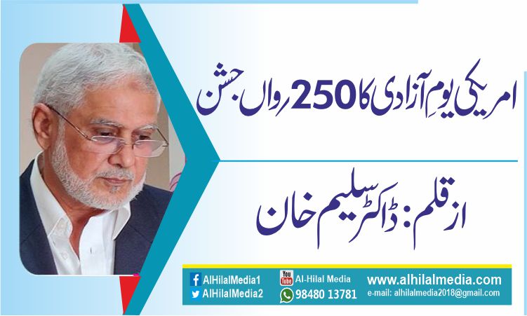 امریکی یومِ آزادی کا 250؍ واں جشن