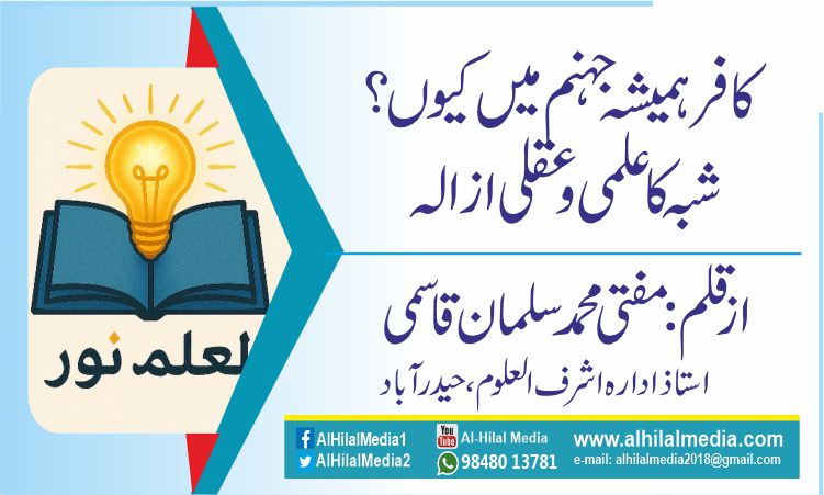 کافر ہمیشہ جہنم میں کیوں؟  شبہ کا علمی و عقلی ازالہ