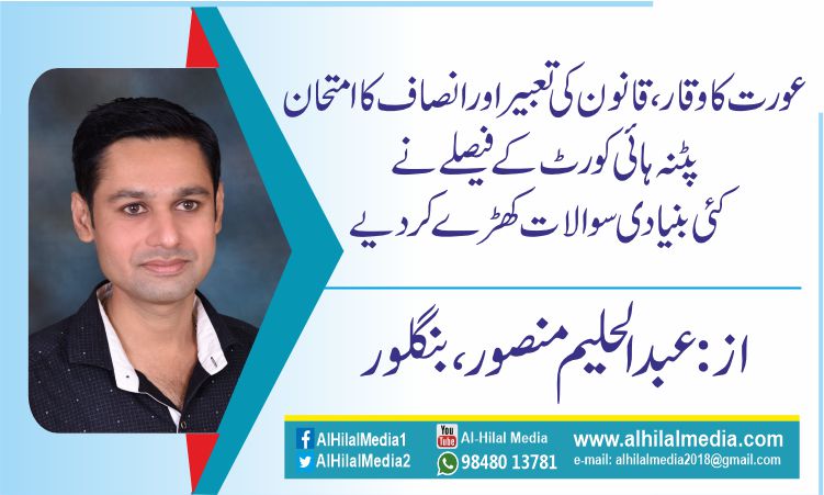 عورت کا وقار، قانون کی تعبیر اور انصاف کا امتحان. پٹنہ ہائی کورٹ کے فیصلے نے کئی بنیادی سوالات کھڑے کر دیے