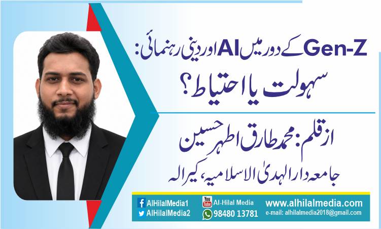 Gen-Z کے دور میں AI اور دینی رہنمائی: سہولت یا احتیاط؟