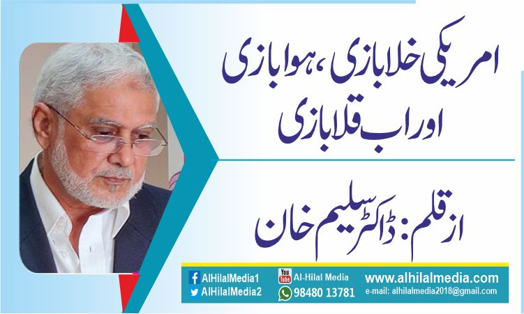 امریکی خلابازی، ہوابازی اور اب  قلابازی