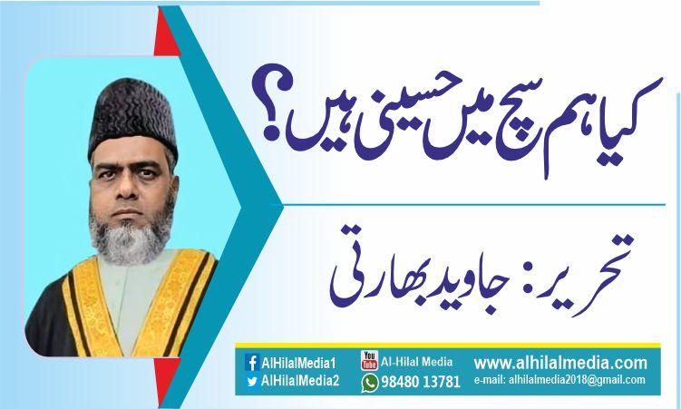 کیا ہم سچ میں حسینی ہیں ؟
