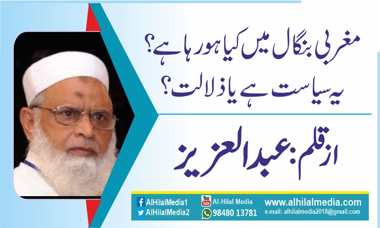 مغربی بنگال میں کیا ہورہا ہے؟ یہ سیاست ہے یا ذلالت ؟