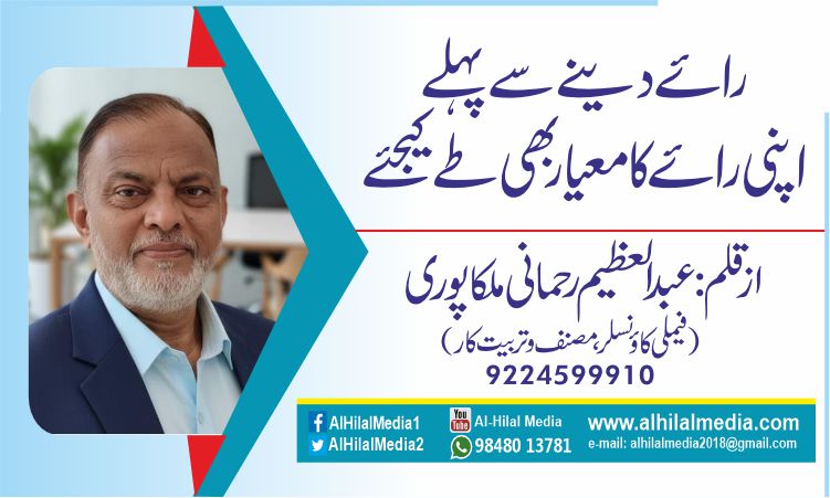رائے دینے سے پہلے… اپنی رائے کا معیار بھی طے کیجئے