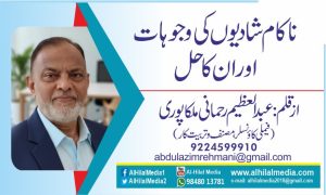 ناکام شادیوں کی وجوہات اور ان کا حل – www.alhilalmedia.com