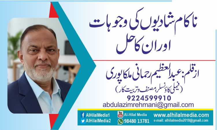 ناکام شادیوں کی وجوہات اور ان کا حل