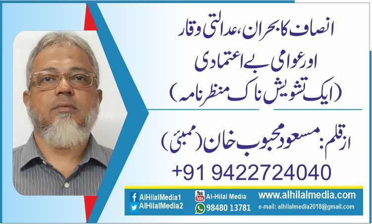 انصاف کا بحران، عدالتی وقار اور عوامی بے اعتمادی (ایک تشویش ناک منظرنامہ)