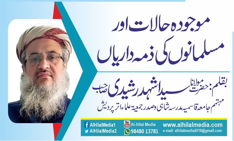 موجودہ حالات اور مسلمانوں کی ذمہ داریاں