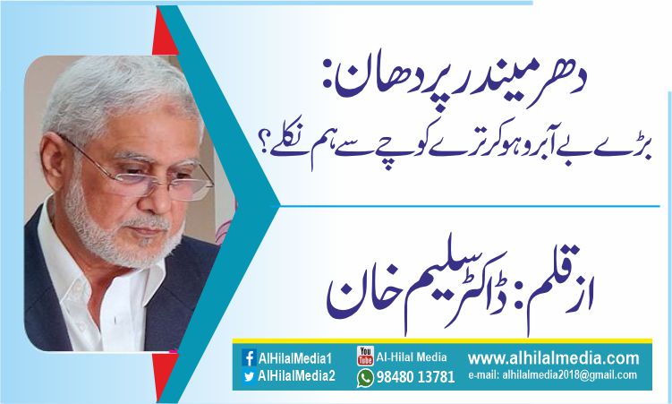 دھرمیندر پردھان : بڑے بے آبرو ہوکر ترے کوچے سے ہم نکلے ؟