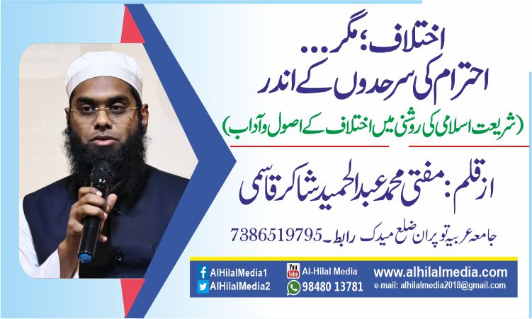 اختلاف؛ مگر… احترام کی سرحدوں کے اندر  (شریعت اسلامی کی روشنی میں اختلاف کے  اصول وآداب)