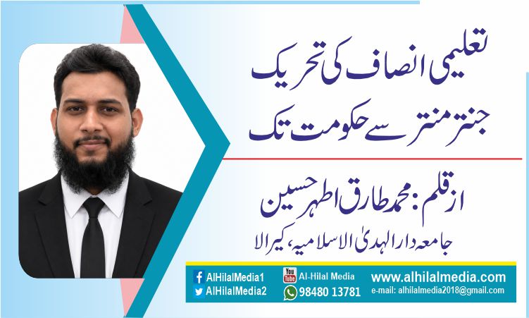 تعلیمی انصاف کی تحریک  جنتر منتر سے حکومت تک