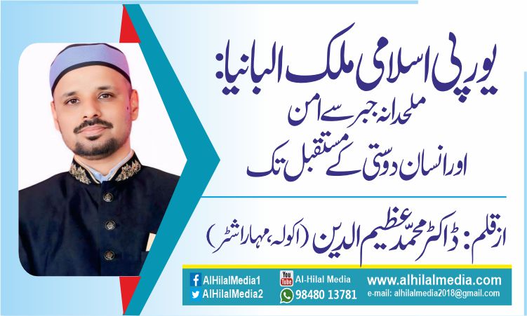 یورپی اسلامی ملک البانیا: ملحدانہ جبر سے امن اور انسان دوستی کے مستقبل تک