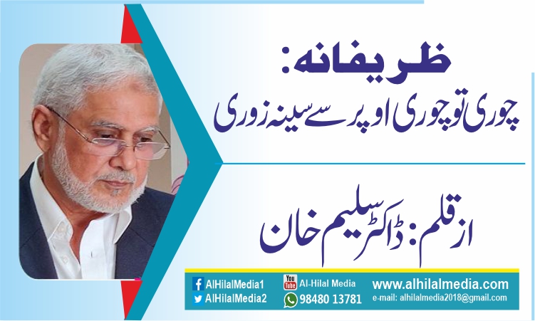 ظریفانہ: چوری تو چوری اوپر سےسینہ زوری
