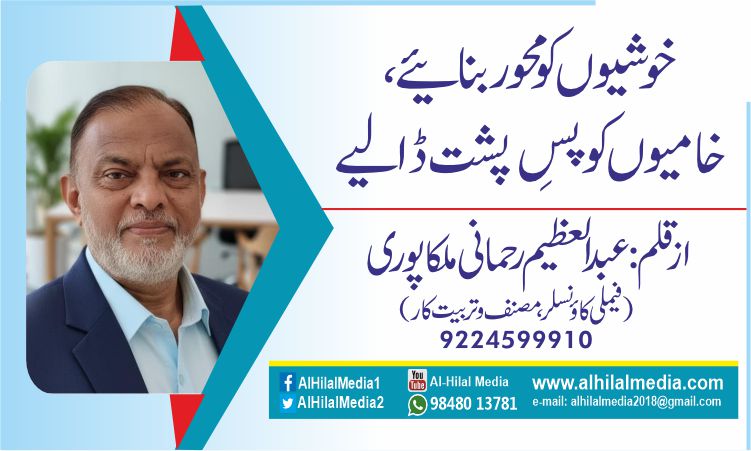 خوشیوں کو محور بنائیے ، خامیوں کو پسِ پشت ڈالیے