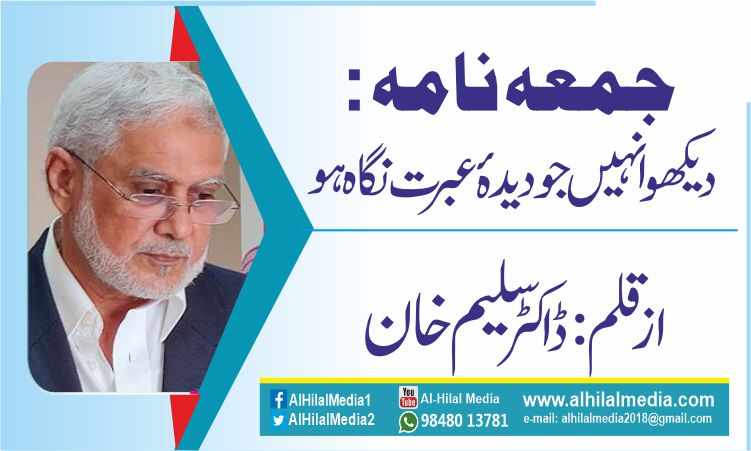 جمعہ نامہ :دیکھو انہیں جو دیدۂ عبرت نگاہ ہو