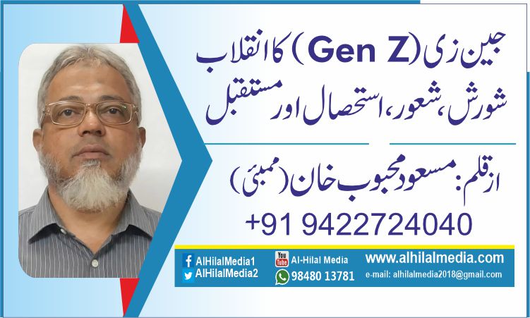 جین زی (Gen Z) کا انقلاب      شورش، شعور، استحصال اور مستقبل