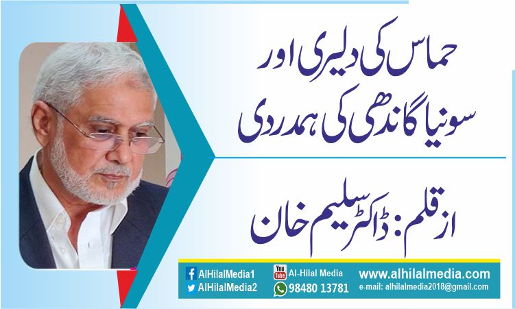 حماس  کی دلیری اورسونیا گاندھی کی ہمدردی