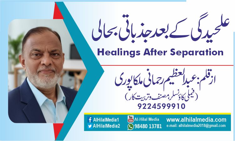 علحیدگی کے بعد جذباتی بحالی Healings after Separation