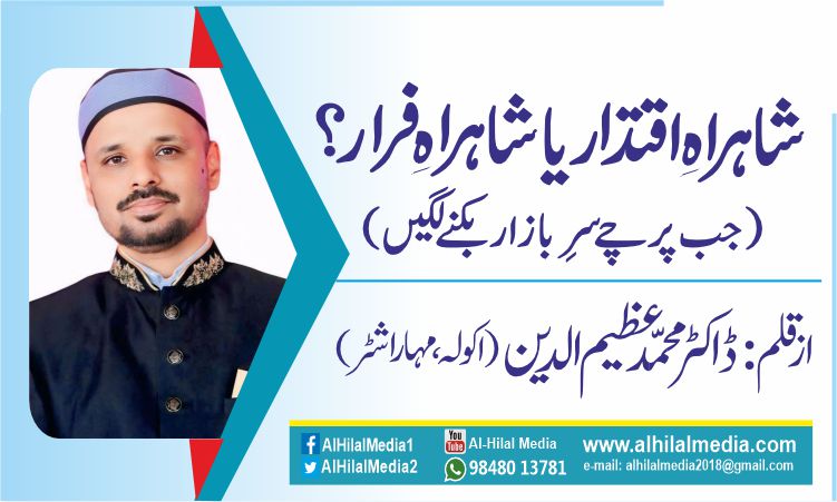 شاہراہِ اقتدار یا شاہراہِ فرار؟