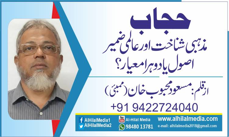 حجاب، مذہبی شناخت اور عالمی ضمیر  .اصول یا دوہرا معیار؟