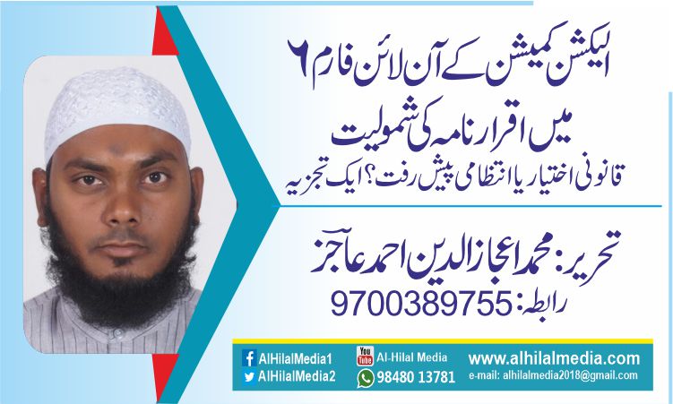 الیکشن کمیشن کے آن لائن فارم ۶ میں اقرار نامہ کی شمولیت.  قانونی اختیار یا انتظامی پیش رفت؟ ایک تجزیہ